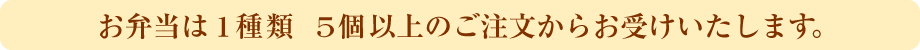 1種類5個以上のご注文からお受けいたします。