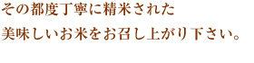 厳選された素材で 手間ひまかけて作ります。