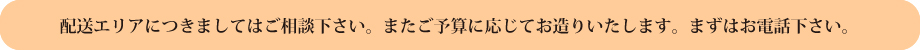配送エリア等お問合せ下さい